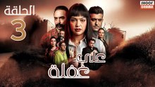 Ala Ghafla Ep - مسلسل على غفلة الحلقة - 03