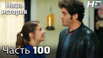Наша история 100 Серия (HD-версия)