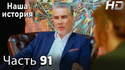 Наша история 91 Серия (HD-версия)