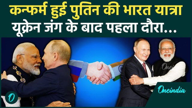 Putin To Visit India: Ukraine Conflict के बाद पहली बार Vladimir Putin का भारत दौरा | वनइंडिया हिन्दी