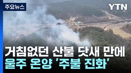거침없던 산불 닷새 만에...울주 온양 '주불 진화' / YTN