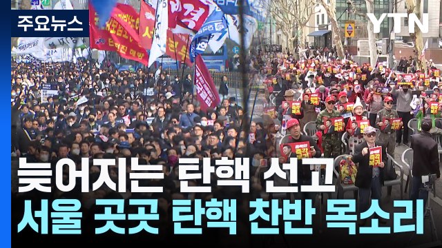 늦어지는 탄핵 선고...서울 곳곳 탄핵 찬반 목소리 / YTN
