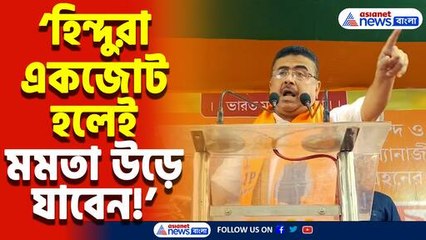 ‘২৬-এ আসেই রোহিঙ্গাদের ধরবো, ওপারে ফেলবো!’ বারুইপুর কাঁপালেন শুভেন্দু অধিকারী