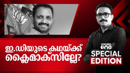 ഇഡിയുടെ കഥയ്ക്ക് ക്ലൈമാക്സില്ലേ? | Special Edition | Kodakara Case | 27/03/2025