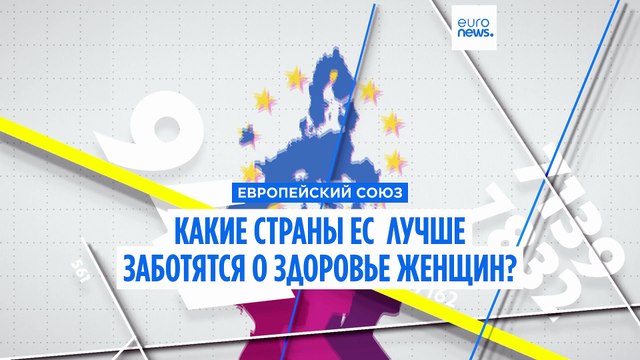 Какие страны ЕС лучше заботятся о здоровье женщин?
