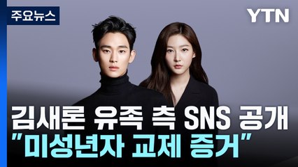 김수현·김새론 SNS 공개...두문불출 속 공방 장기화 / YTN