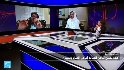 المملكة العربية السعودية: هل تُفتح مكة لغير المسلمين؟