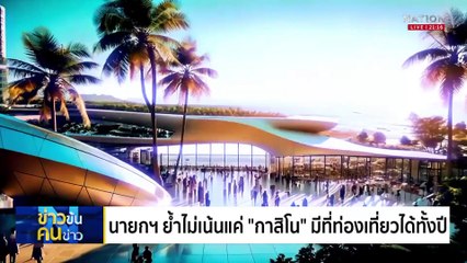 ไฟเขียว!  พ.ร.บ.เอนเตอร์เทนเมนต์ฯ | ข่าวข้นคนข่าว | 27 มี.ค. 68 | PART 3