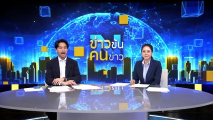 แก๊งโกงยา “กิน 5 ต่อ” | ข่าวข้นคนข่าว | 27 มี.ค. 68 | PART 4