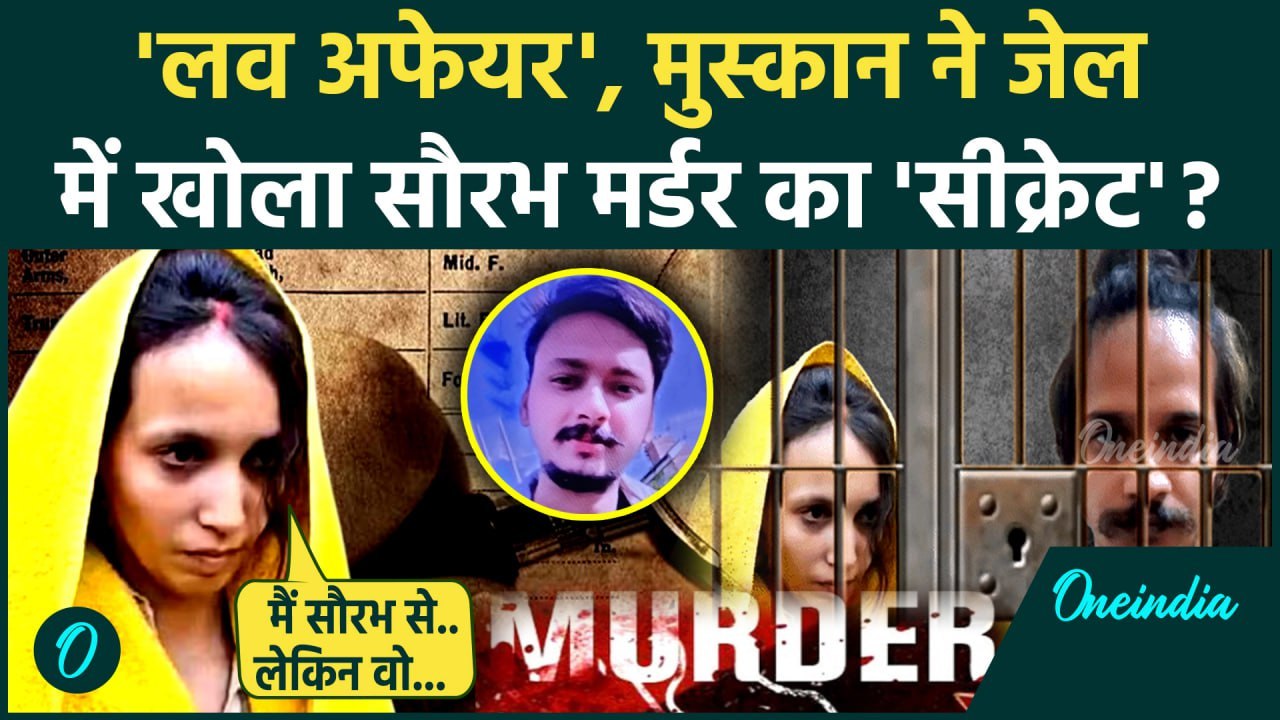 Meerut Saurabh Rajput: Muskan साहिल ने Saurabh Rajput क्यों मारा, मुस्कान ने बताया | वनइंडिया हिंदी