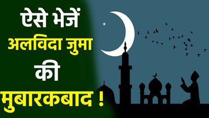 Alvida Jumma Mubarak Wishes & Quotes 2025: Messages,Whatsapp Status,Facebook Status,Sms,Images..
