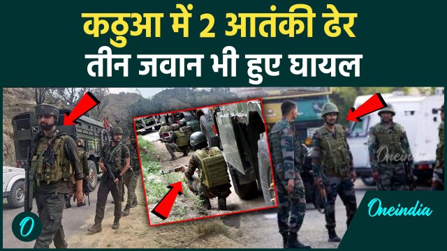 Jammu Kashmir Encounter: कठुआ में 2 आतंकी ढेर, जम्मू कश्मीर में बड़ी सफलता | वनइंडिया हिंदी #Shorts