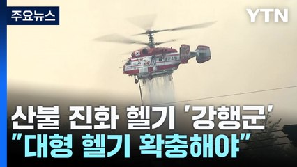 산불 진화 헬기 '강행군'..."대형 헬기 확충해야" / YTN
