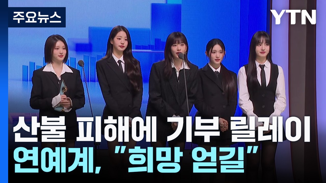 연예계, 산불 피해에 기부 릴레이..."희망 얻고 일상 돌아가길" / YTN