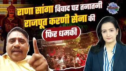 Rana Sanga Controversy: राणा सांगा विवाद पर सपा सांसद को राजपूत करणी सेना की धमकी | वनइंडिया हिंदी
