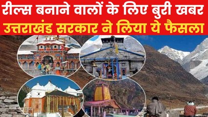 इस बार चारधाम में नहीं होगी 'Reels वाली भक्ति', देखें VIDEO