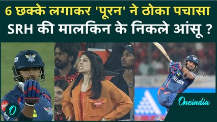 SRH Vs LSG: Nicholas Pooran ने बनाई IPL की सबसे तेज फिफ्टी, 6 छक्के लगाकर इतिहास बनाया | IPL 2025