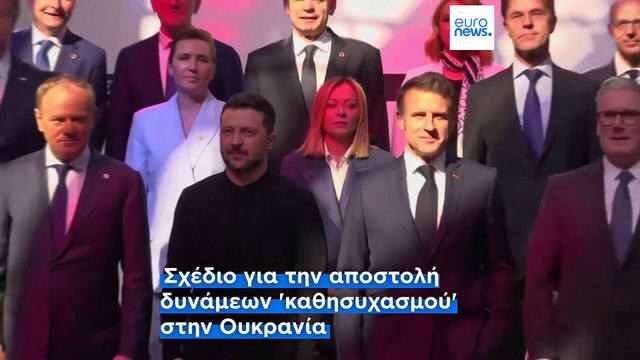 Συνασπισμός των Προθύμων: Αποφάσισαν την συνέχιση της στήριξης στην Ουκρανία