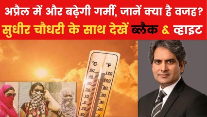 ब्लैक एंड व्हाइट: मार्च में ही तापमान 40 डिग्री पार, जलवायु परिवर्तन का असर?