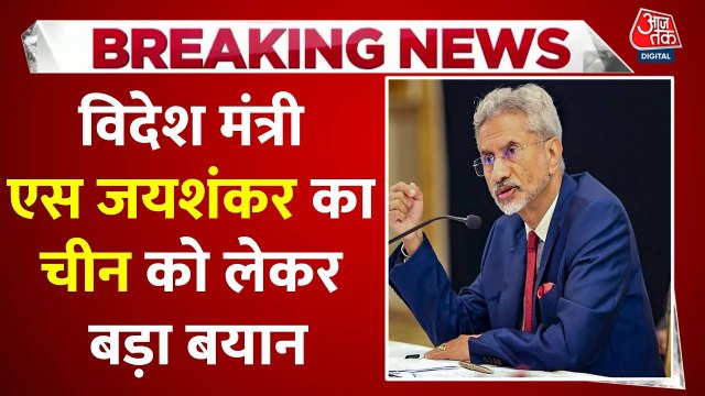 चीन को लेकर विदेश मंत्री जयशंकर ने दिया बड़ा बयान, देखें