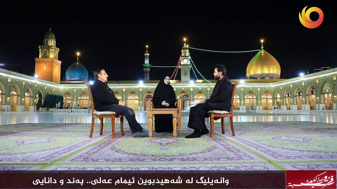 فزت ورب الكعبة | وانەیلیگ لە شەهیدبوین ئیمام عەلی.. پەند و دانایی