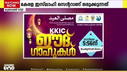 കുവൈത്തിൽ ഈദ് ഗാഹുകൾ സംഘടിപ്പിക്കുന്നു