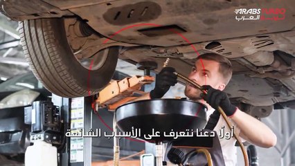 سبب صدور رائحة كريهة من سيارتك عند زيادة السرعة