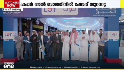 സൗദിയിലെ ഹഫർ അൽ ബാത്തിനിൽ ലുലു ലോട്ട് ദ വാല്യു ഷോപ്പ് പ്രവർത്തനമാരംഭിച്ചു