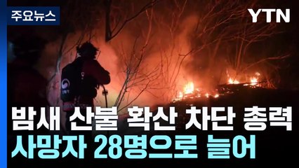 밤새 산불 확산 차단 총력...사망자 28명으로 늘어 / YTN