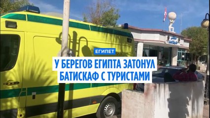 Катастрофа: Батискаф с туристами затонул у берегов Египта — есть погибшие ⚠️
