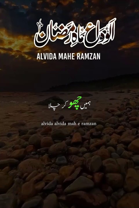 Alwidaah Maah e Ramzan Naat❤️❤️❤️❤️❤️🥺🥺🥺