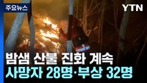 밤샘 산불 진화 계속...사망자 28명·부상 32명 / YTN