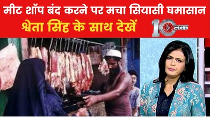 नवरात्रि पर मीट की दुकानों पर ताला लगाने की मांग, देखें 'दस्तक'