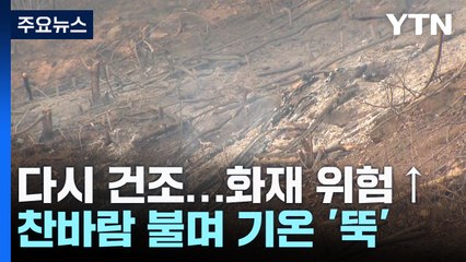 [출근길 YTN 날씨 3/28] 강풍에 다시 건조해져, 산불 비상...찬바람 불며 기온 '뚝' / YTN
