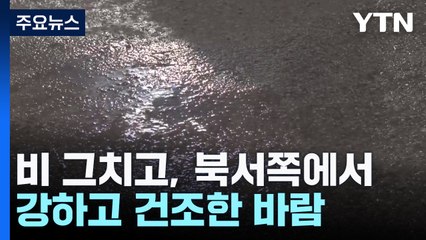 [날씨] 비 그치고, 북서쪽에서 강하고 건조한 바람 / YTN