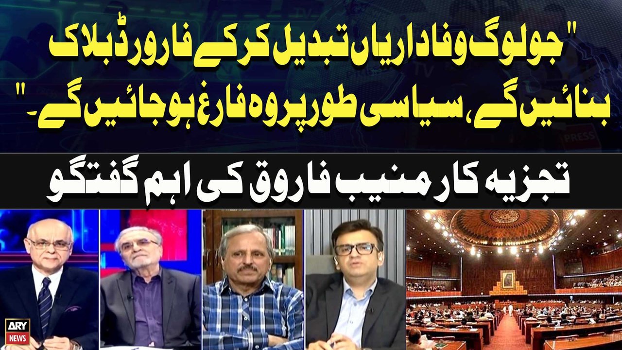 "Those Who Change Loyalties to Form Forward Bloc Will Be Politically Finished."Muneeb Farooq