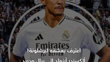 ألكسندر أرنولد إلى ريال مدريد.. حب مُعلن لبرشلونة وحرمان من قميصه التاريخي 👀