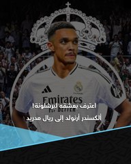 ألكسندر أرنولد إلى ريال مدريد.. حب مُعلن لبرشلونة وحرمان من قميصه التاريخي 👀