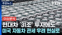 [스타트경제] 현대차 '31조' 투자에도...미국 자동차 관세 우려 현실로 / YTN