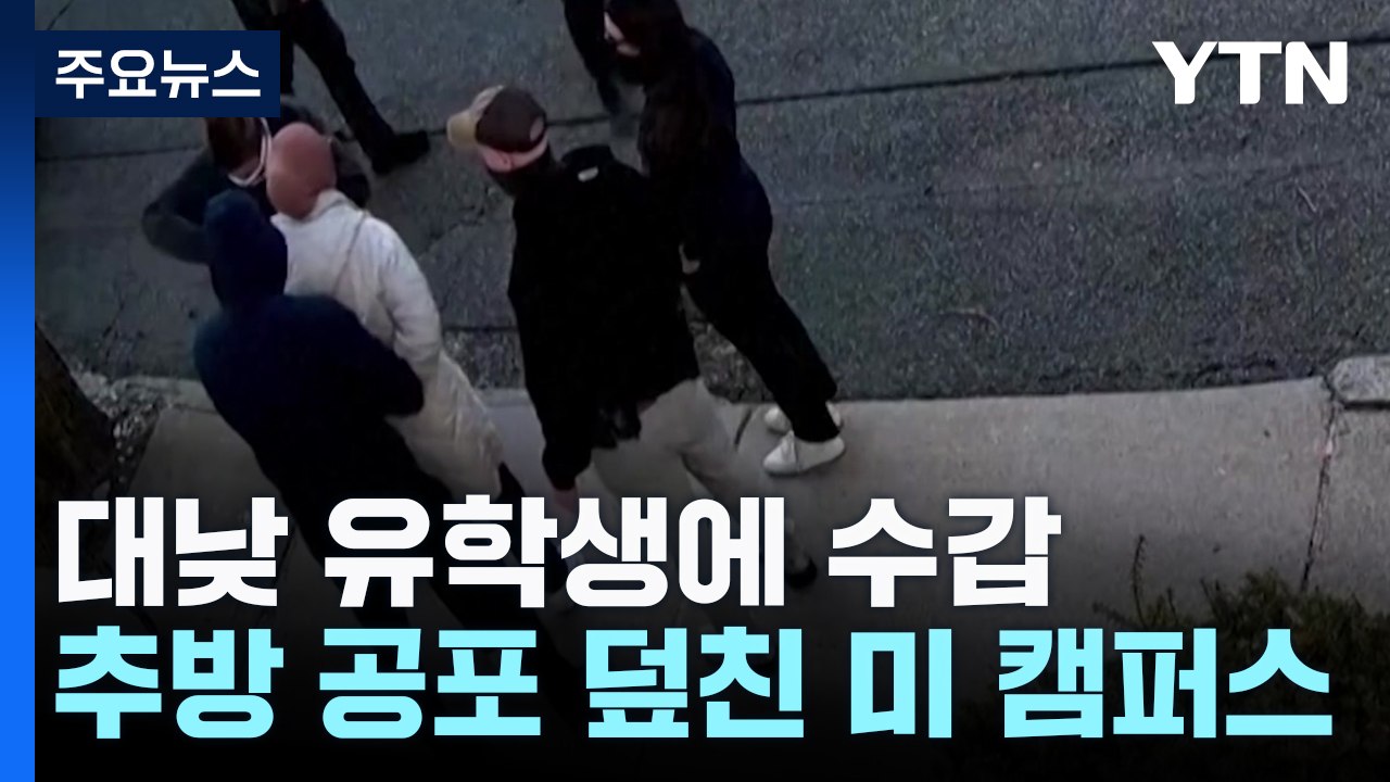 대낮 유학생에 수갑..."친팔 시위 비자 취소 300명 이상" / YTN