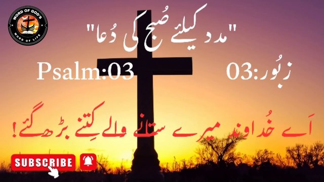 Zaboor:03 | Psalm:03 | #wordofgod #zaboor #bibleverse #thewordofgod #kalaamekhuda #dailyzaboor #dailypsalm