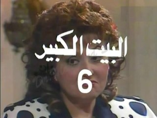 المسلسل النادر البيت الكبير  -   ح 6  -   من مختارات الزمن الجميل