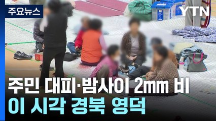 주민 대피·밤사이 2mm 비...이 시각 경북 영덕 / YTN