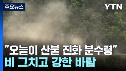 [날씨] 비 그치고 강한 바람..."오늘이 산불 진화 분수령" / YTN