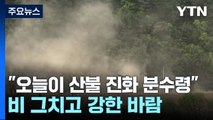[날씨] 비 그치고 강한 바람...