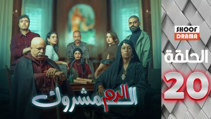El Dam El Mashrook Ep - مسلسل الدم المشروك - الحلقة 20
