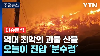 [뉴스UP] 영남 산불 일주일째...산불 진압, 오늘이 관건? / YTN