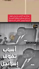 جمال عبد الناصر وأسباب تفوق إسرائيل عسكريا وحكاية الجنسية المزدوجة وتهجير أهالى الإسماعيلية