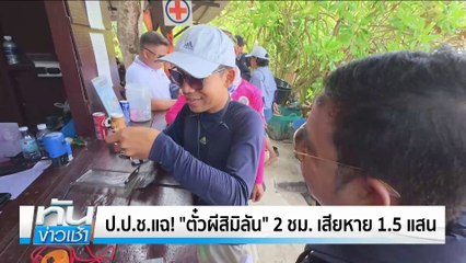 ป.ป.ช.แฉ! "ตั๋วผีสิมิลัน" 2 ชม. เสียหาย 1.5 แสน | เนชั่นทันข่าวเช้า |28 มี.ค. 68 | PART 3