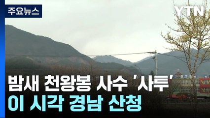 밤새 천왕봉 사수하느라 '사투'...이 시각 산청 / YTN